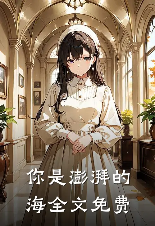 你是澎湃的海全文免费