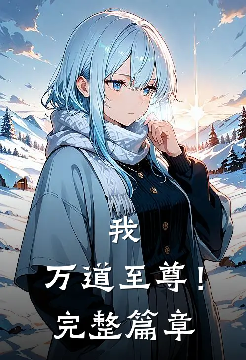 我，万道至尊！完整篇章