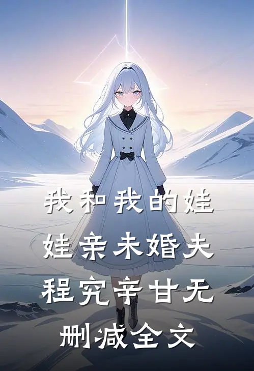 我和我的娃娃亲未婚夫程究辛甘无删减全文