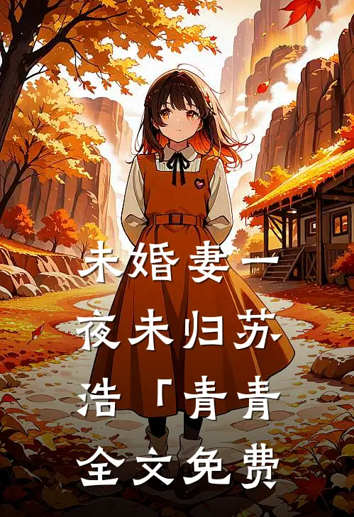 未婚妻一夜未归苏浩「青青全文免费