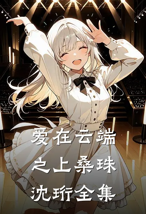 爱在云端之上桑珠沈珩 全集