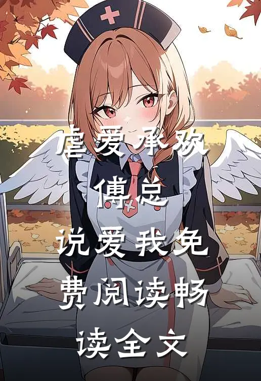 虐爱承欢:傅总,说爱我免费阅读畅读全文