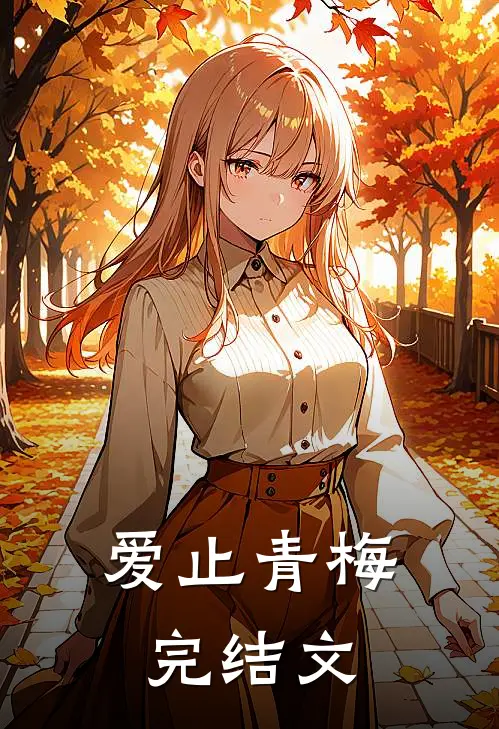 爱止青梅完结文