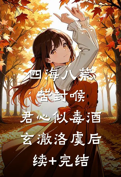 四海八荒苦封喉，君心似毒酒玄澈洛虞后续+完结