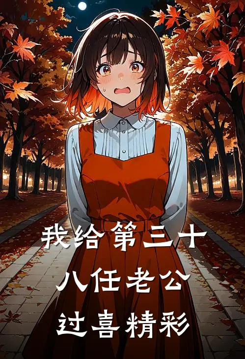 我给第三十八任老公过喜精彩