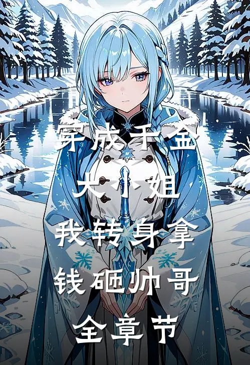 穿成千金大小姐，我转身拿钱砸帅哥全章节