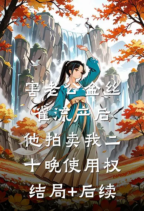 害老公金丝雀流产后，他拍卖我二十晚使用权结局+后续