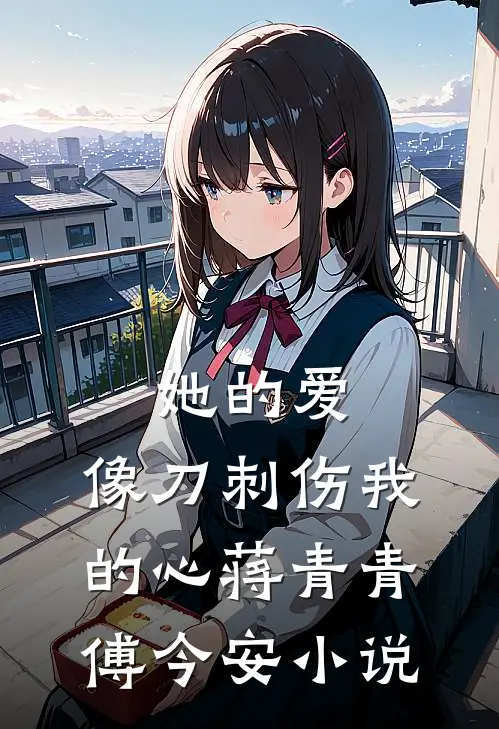 她的爱，像刀刺伤我的心蒋青青傅今安小说
