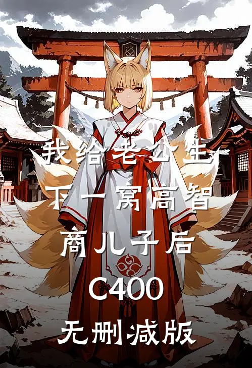 我给老公生下一窝高智商儿子后C400无删减版