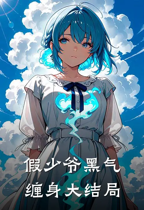 假少爷黑气缠身大结局