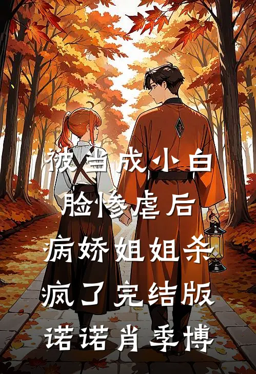 被当成小白脸惨虐后，病娇姐姐杀疯了完结版诺诺肖季博
