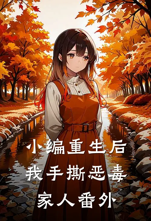 小编重生后，我手撕恶毒家人 番外