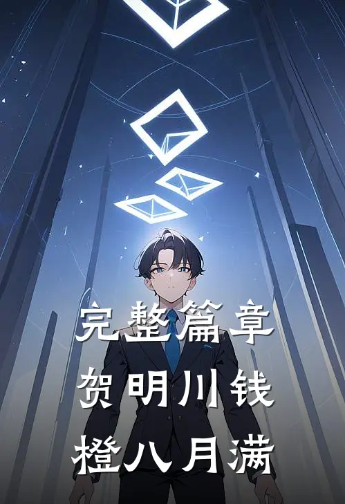 完整篇章贺明川钱橙八月满