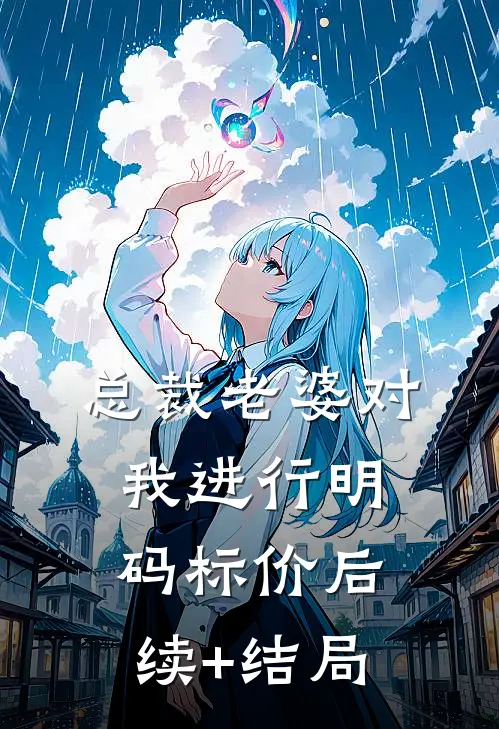 总裁老婆对我进行明码标价后续+结局