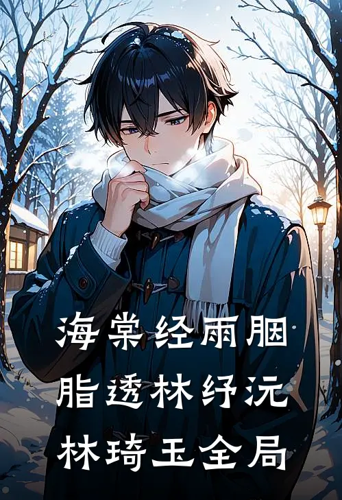 海棠经雨胭脂透林纾沅林琦玉全局