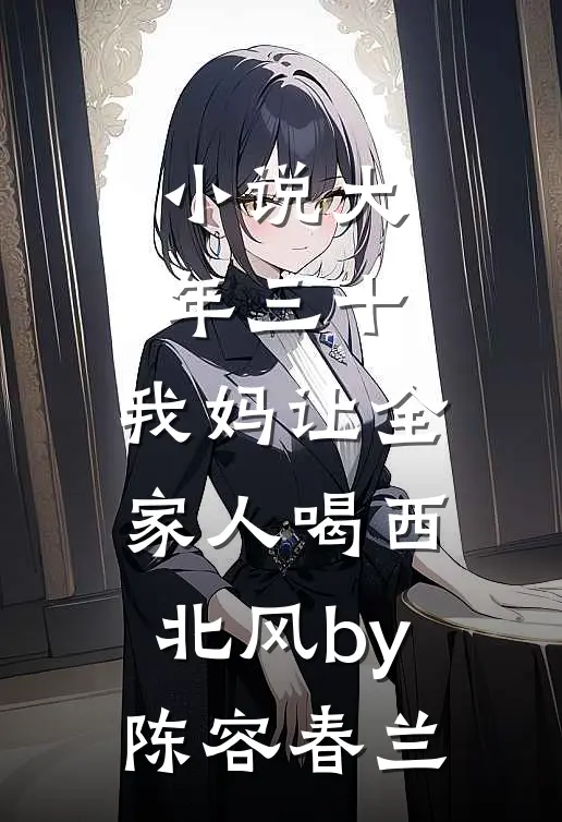 小说大年三十，我妈让全家人喝西北风by陈容春兰