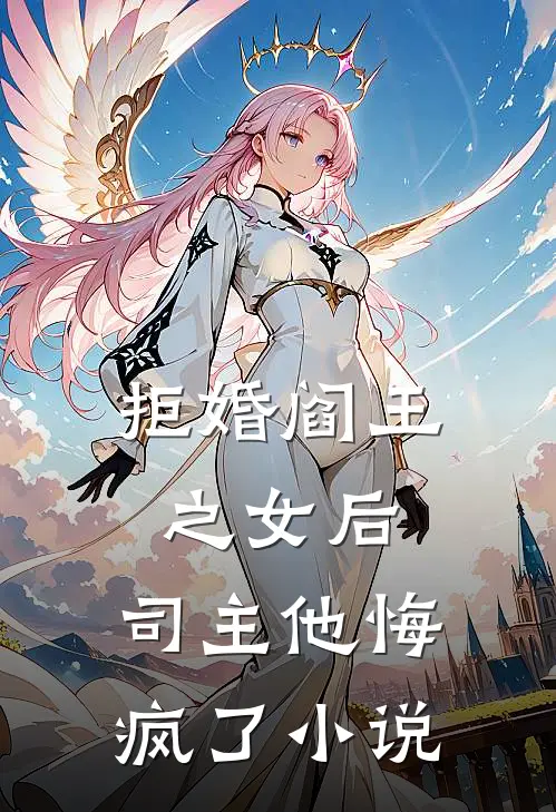 拒婚阎王之女后，司主他悔疯了小说