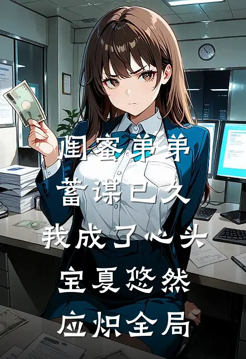 闺蜜弟弟蓄谋已久，我成了心头宝夏悠然应炽全局