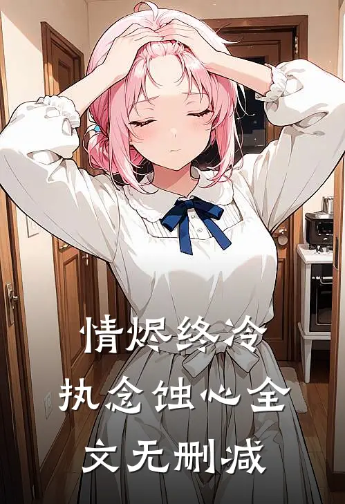 情烬终冷，执念蚀心全文无删减