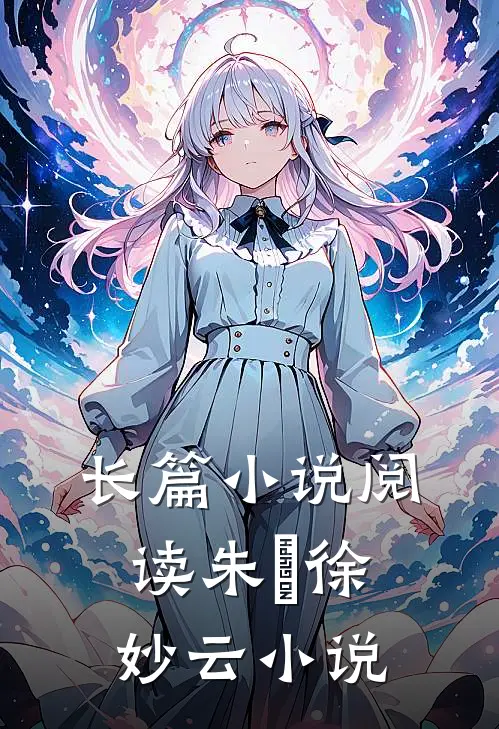 长篇小说阅读朱樉徐妙云小说