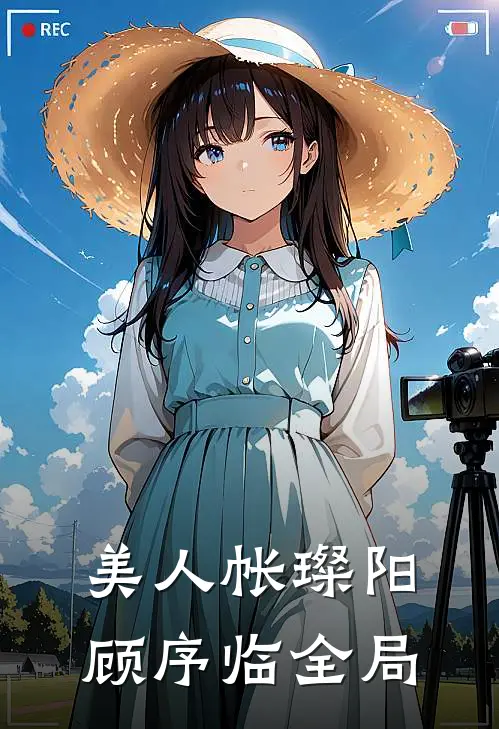 美人帐璨阳顾序临全局