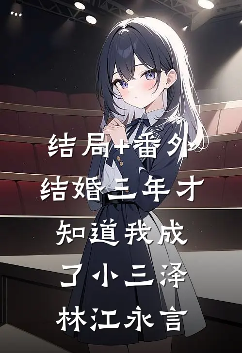 结局+番外结婚三年才知道我成了小三泽林江永言