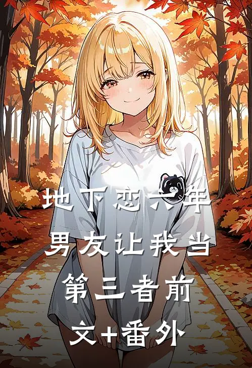 地下恋六年，男友让我当第三者前文+番外