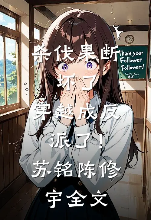 杀伐果断：坏了，穿越成反派了！苏铭陈修宇全文