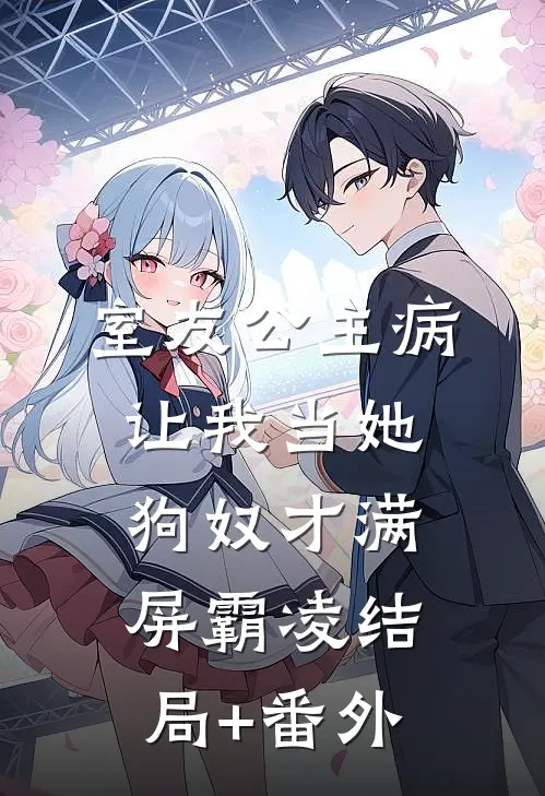 室友公主病，让我当她狗奴才满屏霸凌结局+番外