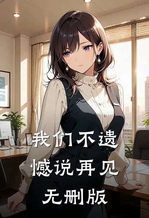 我们不遗憾说再见无删版