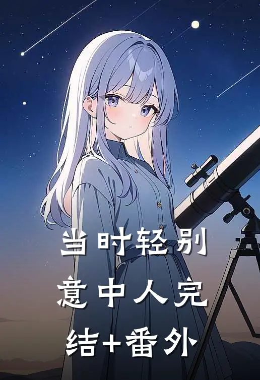 当时轻别意中人完结+番外