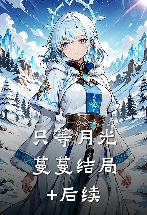 只等月光蔓蔓结局+后续