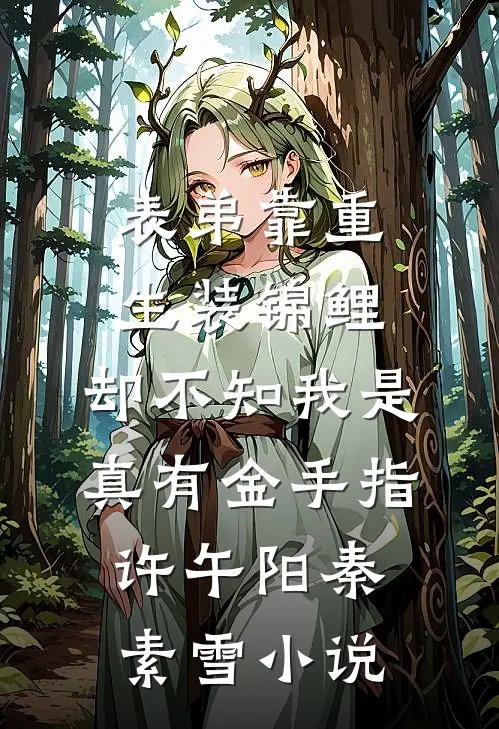 表弟靠重生装锦鲤，却不知我是真有金手指许午阳秦素雪小说