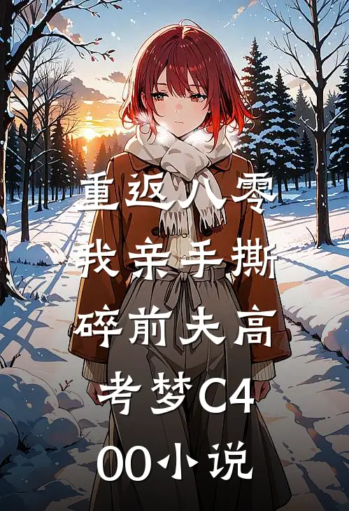 重返八零，我亲手撕碎前夫高考梦C400小说
