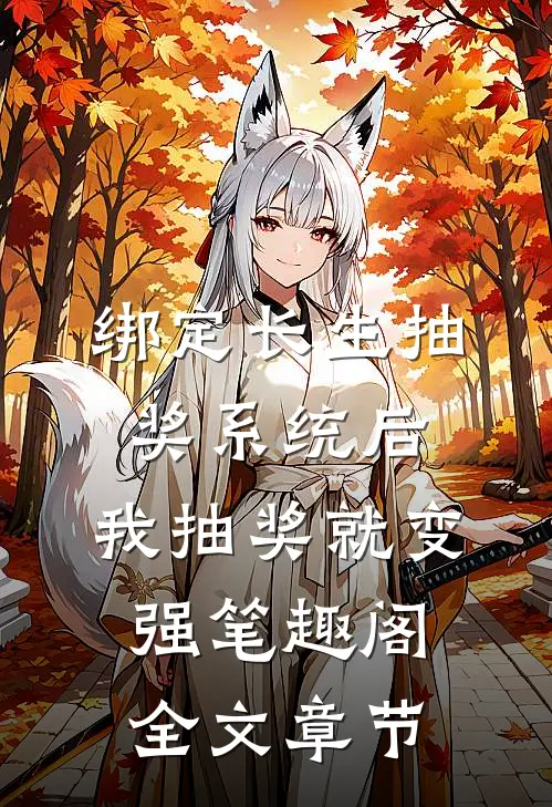 绑定长生抽奖系统后,我抽奖就变强笔趣阁全文章节