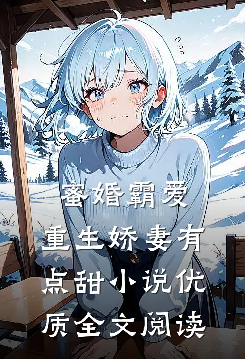 蜜婚霸爱:重生娇妻有点甜小说优质全文阅读