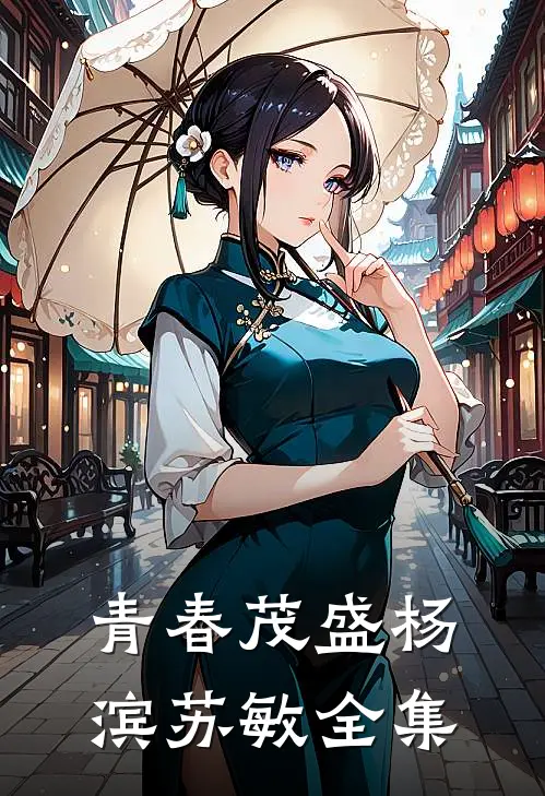 青春茂盛杨滨苏敏 全集
