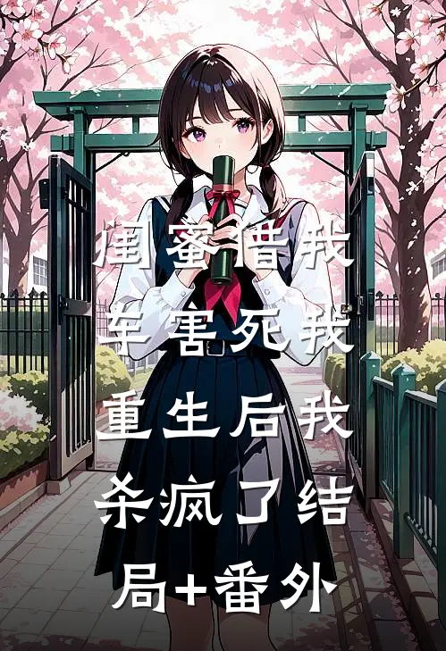 闺蜜借我车害死我，重生后我杀疯了结局+番外
