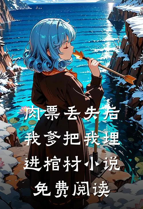 肉票丢失后，我爹把我埋进棺材小说免费阅读