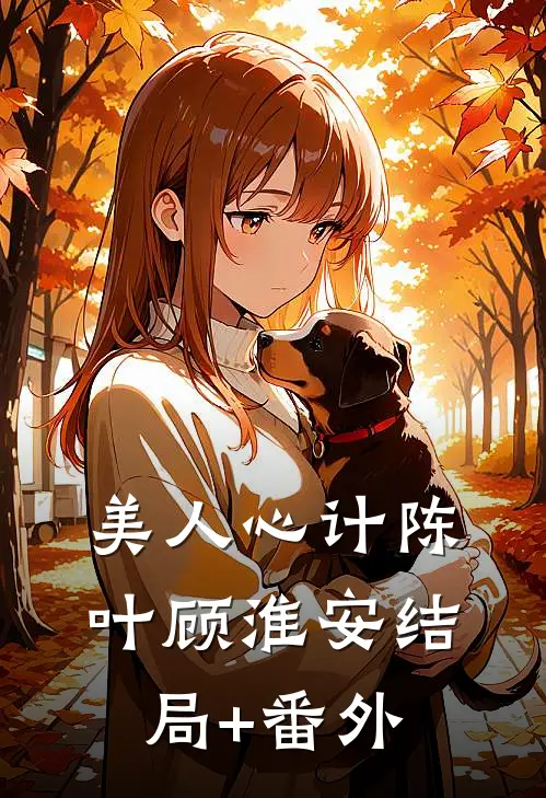 美人心计陈叶顾淮安结局+番外