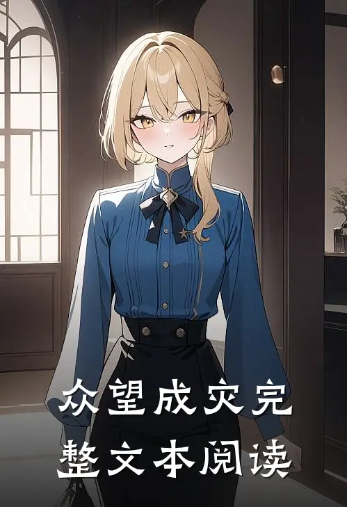众望成灾完整文本阅读