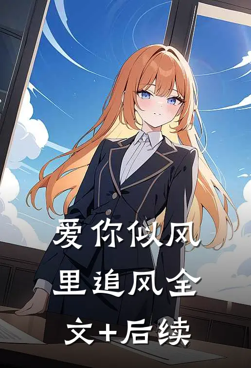 爱你似风里追风全文+后续