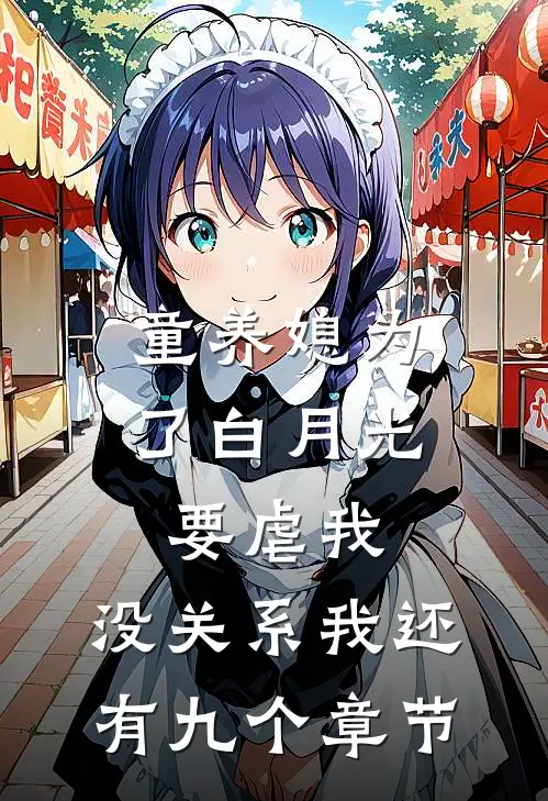 童养媳为了白月光要虐我，没关系我还有九个章节