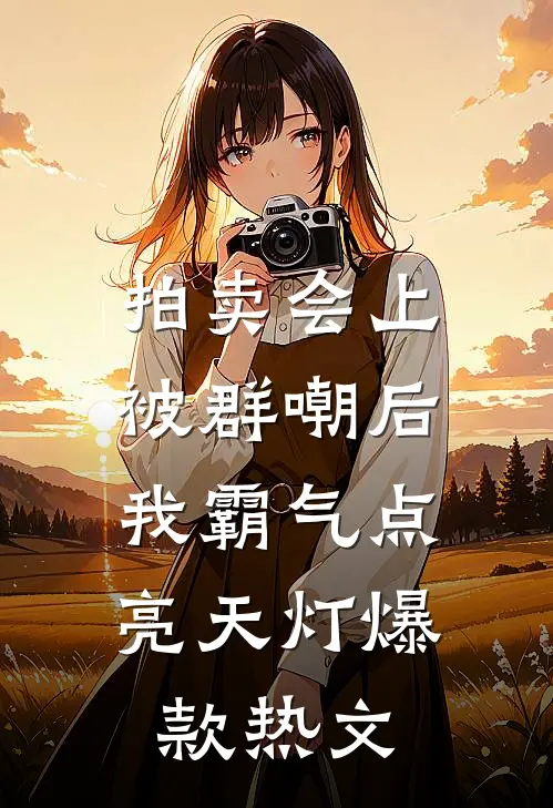 拍卖会上被群嘲后，我霸气点亮天灯爆款热文