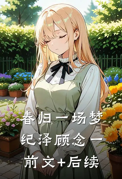 春归一场梦纪泽顾念一前文+后续