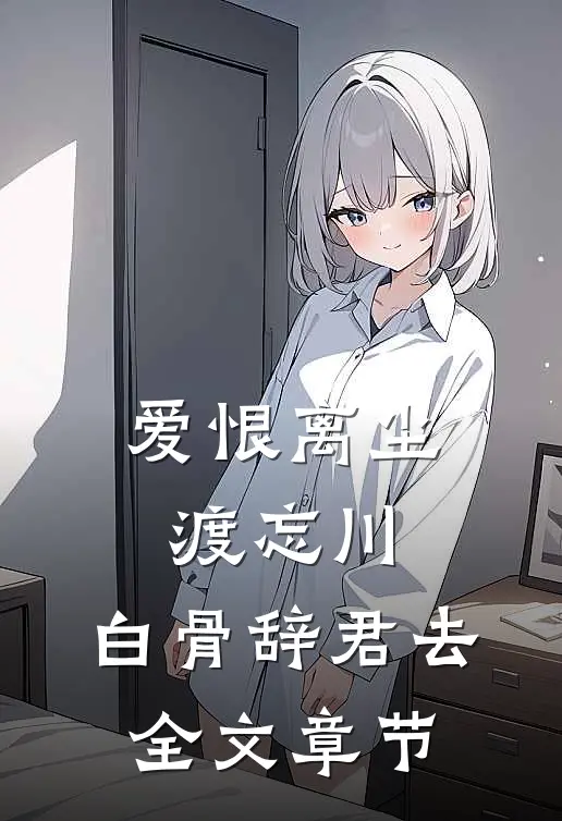 爱恨离尘渡忘川，白骨辞君去全文章节