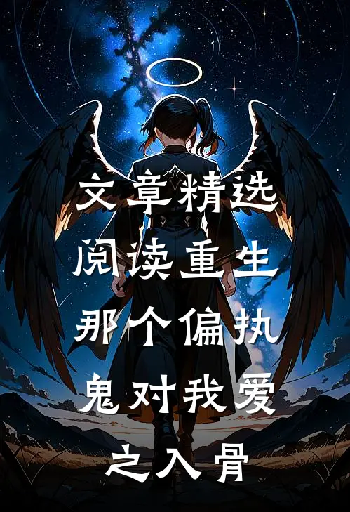 文章精选阅读重生：那个偏执鬼对我爱之入骨