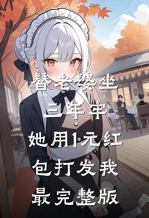 替老婆坐三年牢，她用1元红包打发我最完整版