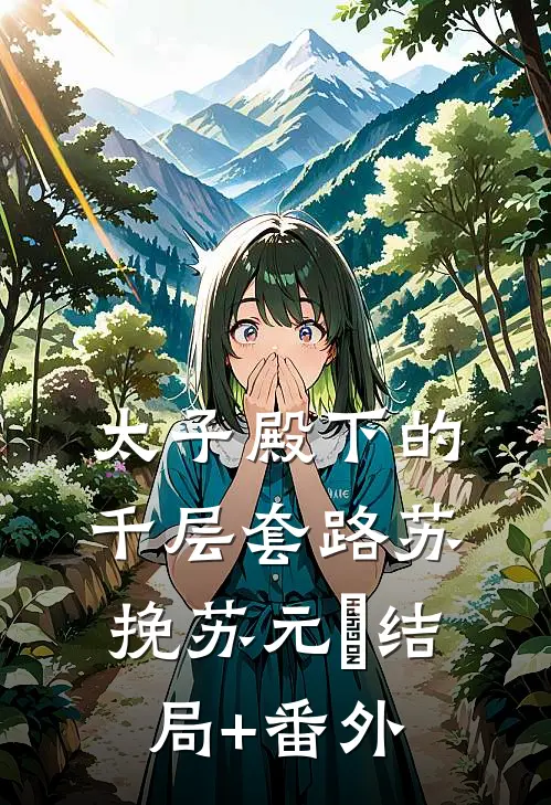 太子殿下的千层套路苏挽苏元璟结局+番外