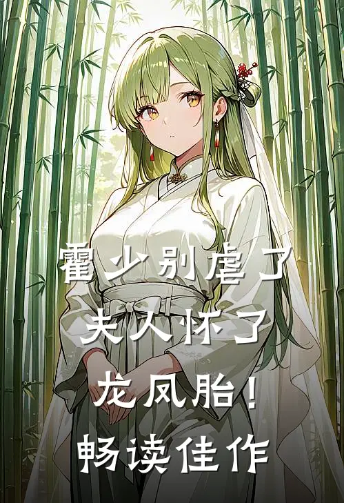 霍少别虐了，夫人怀了龙凤胎！畅读佳作